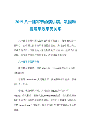 2019八一建军节的演讲稿巩固和发展军政军民关系.doc