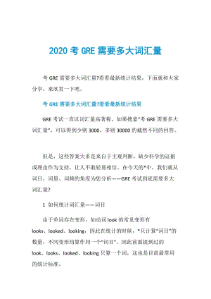 2020考GRE需要多大词汇量.doc