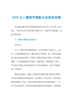 2019七一建党节表彰大会的发言稿.doc