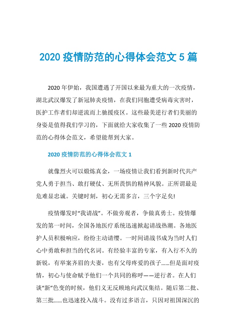 2020疫情防范的心得体会范文5篇.doc_第1页