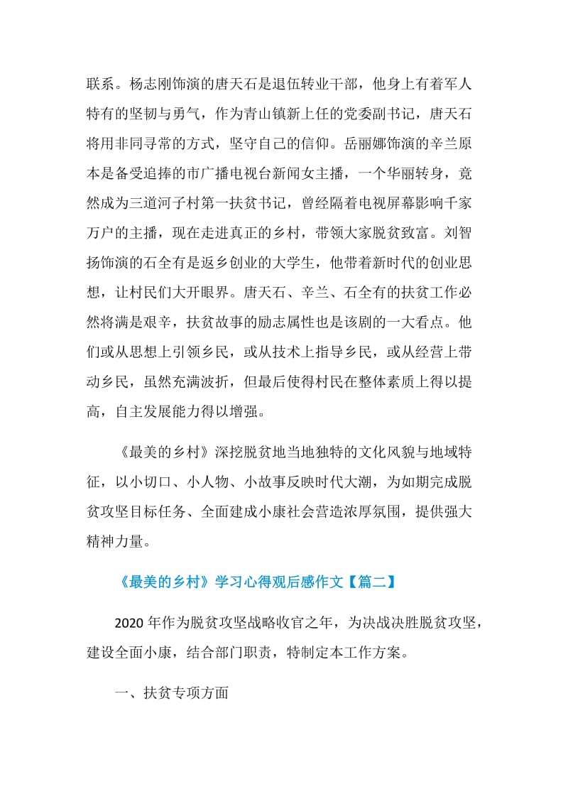 脱贫攻坚电视连续剧《最美的乡村》学习心得观后感作文5篇.doc_第2页