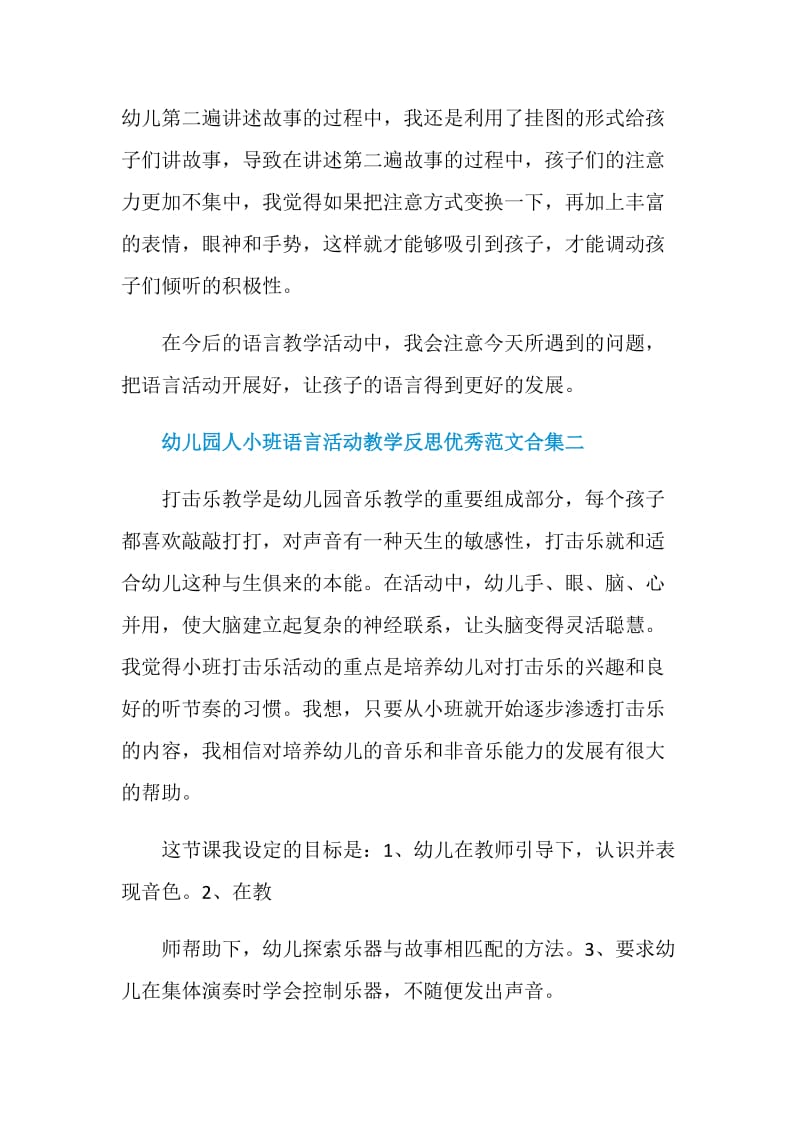 幼儿园人小班语言活动教学反思优秀范文合集.doc_第2页