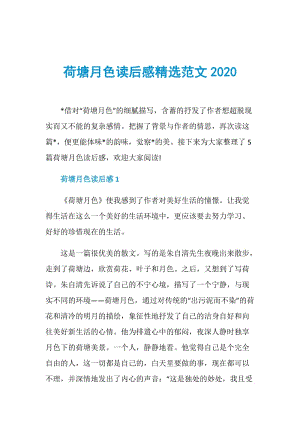 荷塘月色读后感精选范文2020.doc