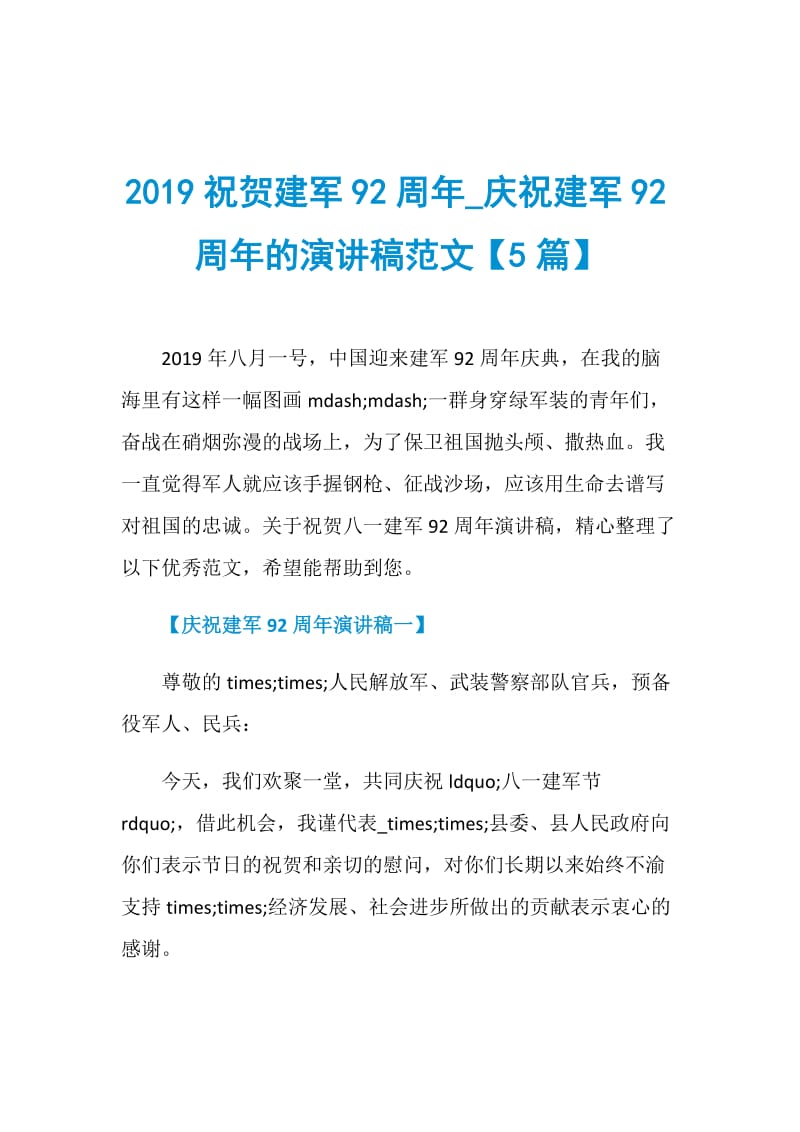 2019祝贺建军92周年_庆祝建军92周年的演讲稿范文【5篇】.doc_第1页