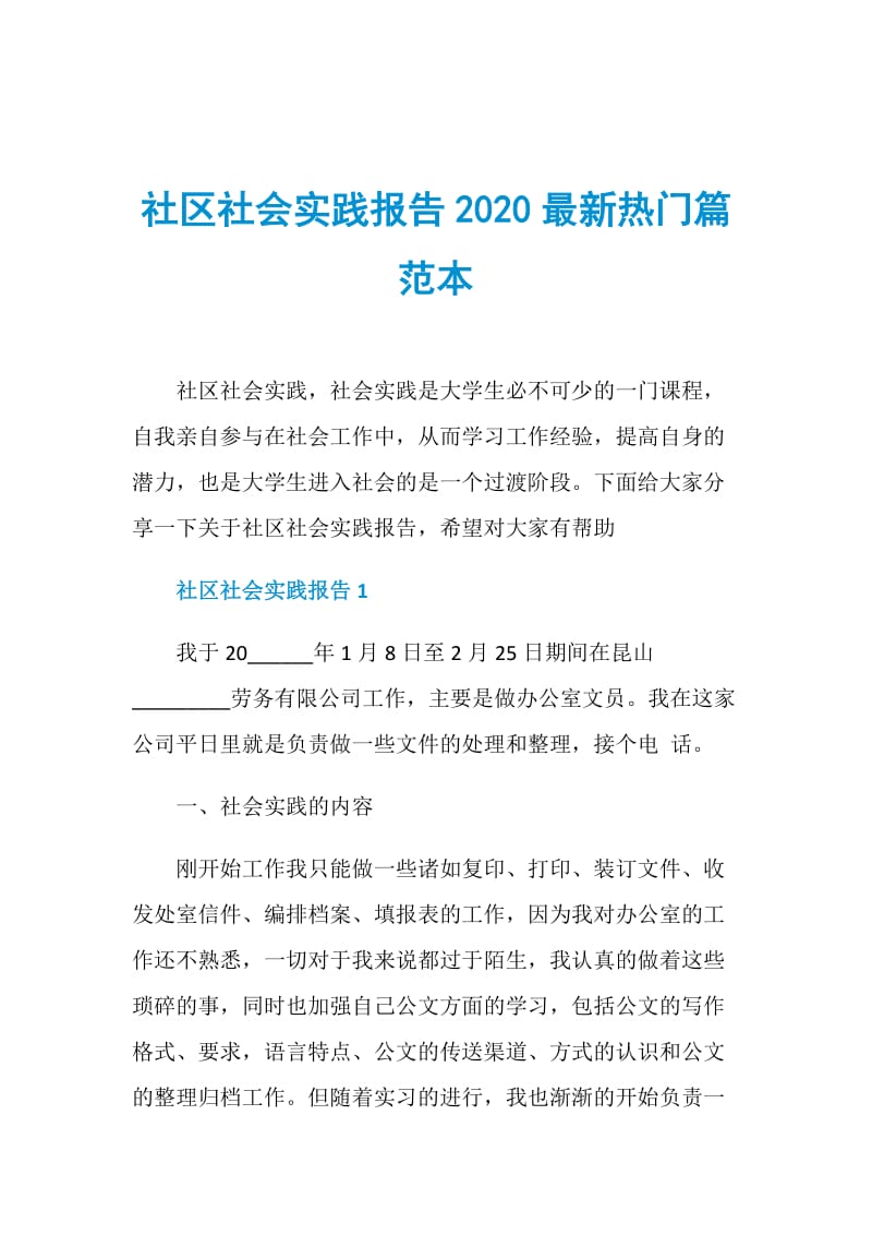 社区社会实践报告2020最新热门篇范本.doc_第1页