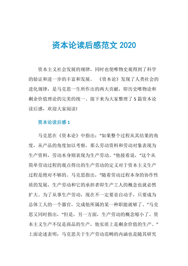 资本论读后感范文2020.doc_第1页