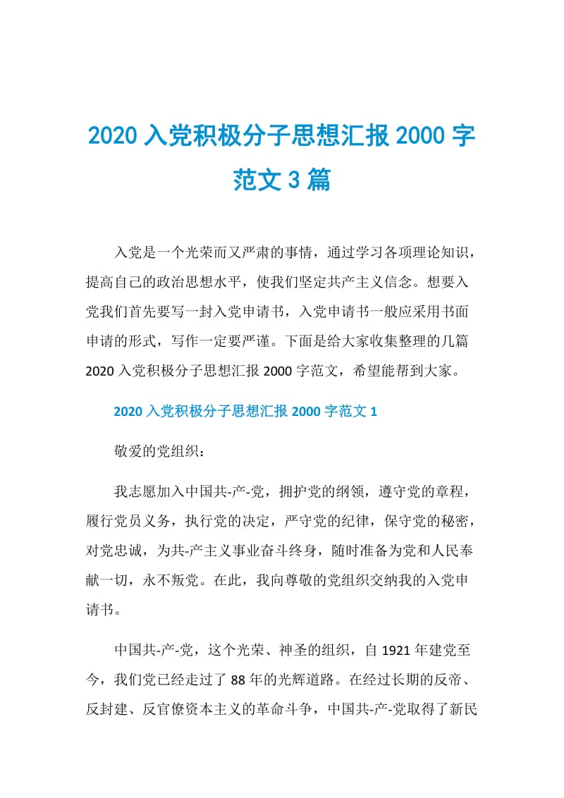 2020入党积极分子思想汇报2000字范文3篇.doc_第1页