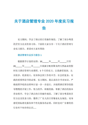 关于酒店管理专业2020年度实习报告.doc