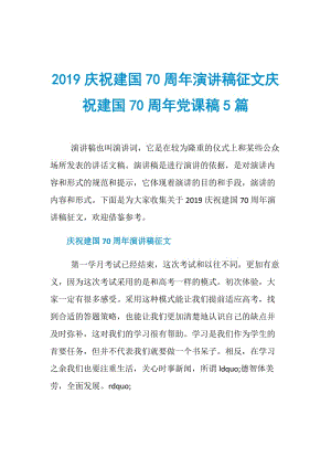 2019庆祝建国70周年演讲稿征文庆祝建国70周年党课稿5篇.doc