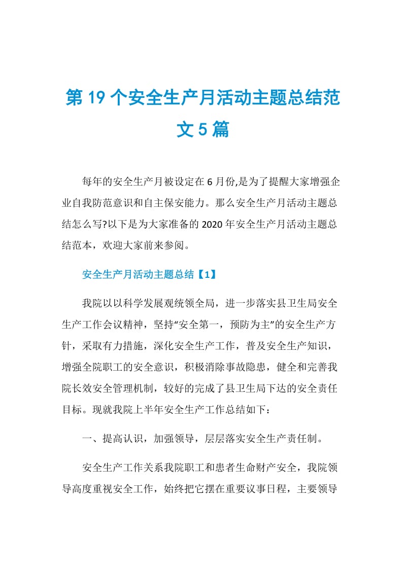 第19个安全生产月活动主题总结范文5篇.doc_第1页