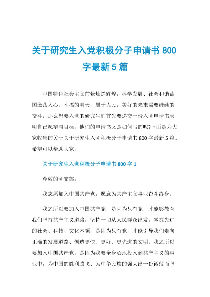 关于研究生入党积极分子申请书800字最新5篇.doc_第1页