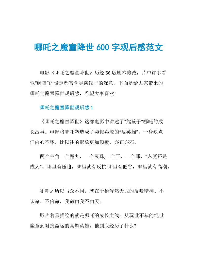 哪吒之魔童降世600字观后感范文.doc_第1页