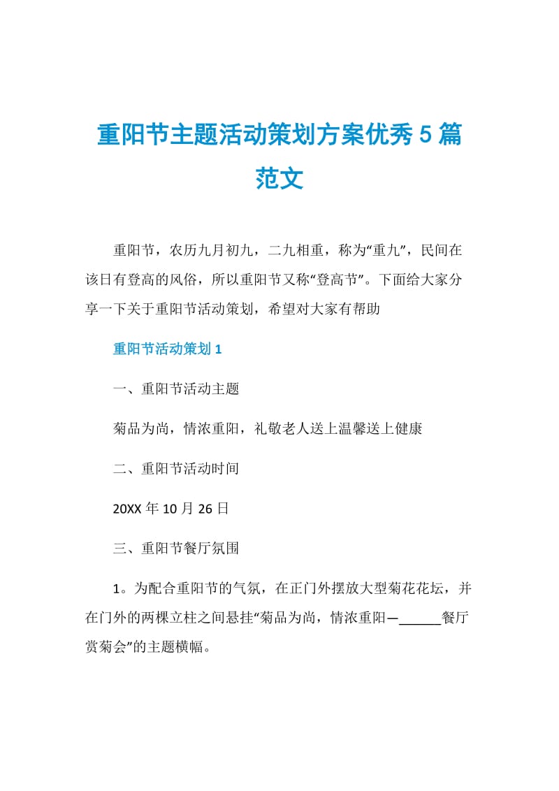 重阳节主题活动策划方案优秀5篇范文.doc_第1页