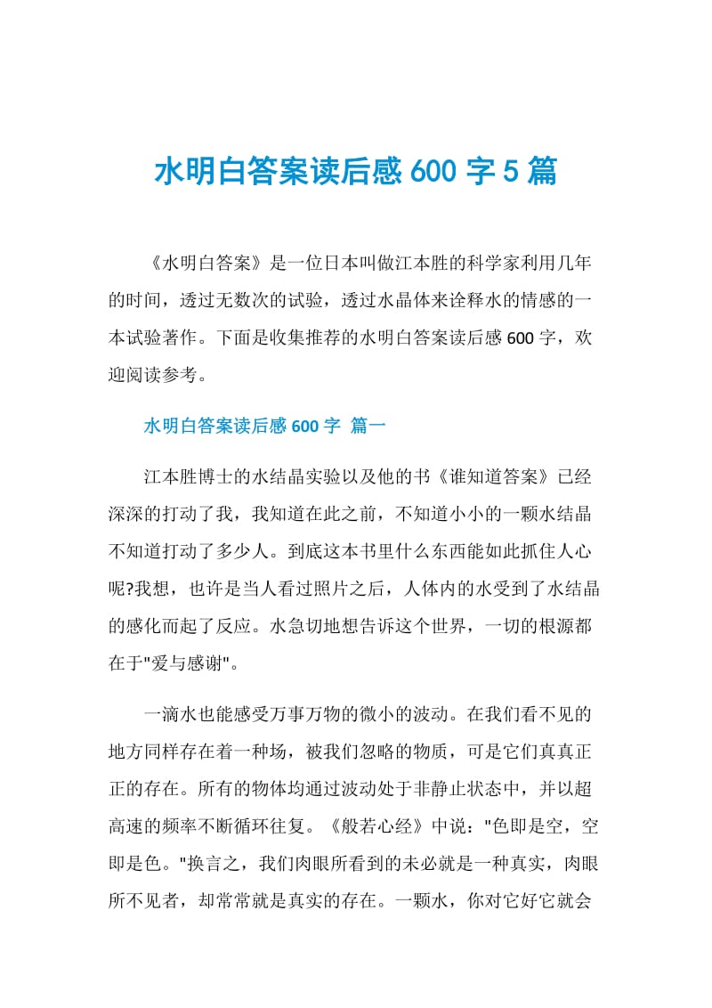 水明白答案读后感600字5篇.doc_第1页