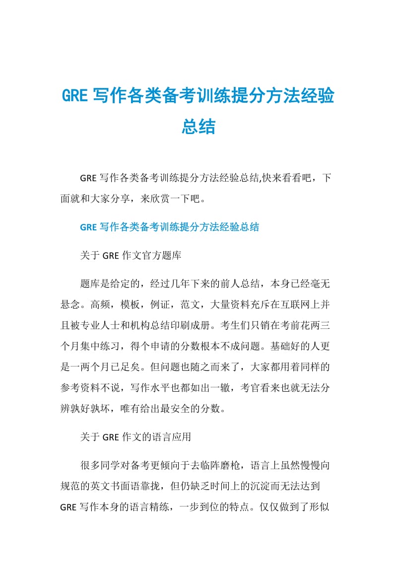 GRE写作各类备考训练提分方法经验总结.doc_第1页