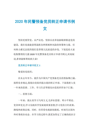 2020年民警预备党员转正申请书例文.doc