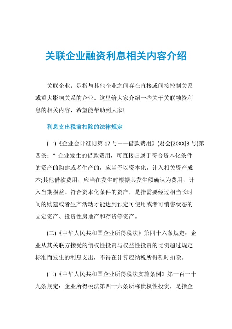 关联企业融资利息相关内容介绍.doc_第1页