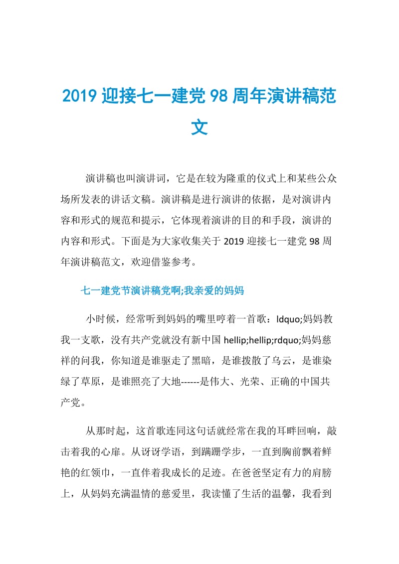 2019迎接七一建党98周年演讲稿范文.doc_第1页