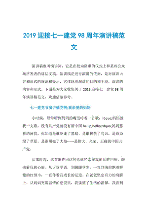 2019迎接七一建党98周年演讲稿范文.doc