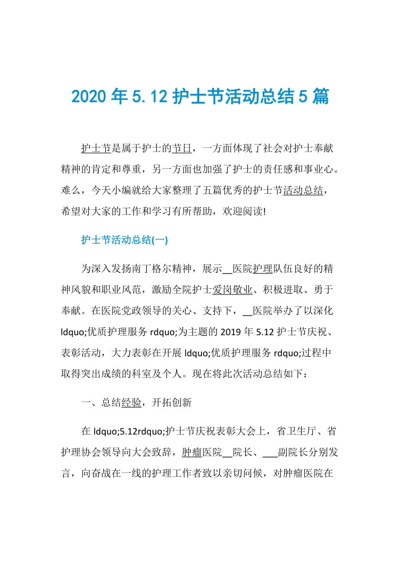 2020年5.12护士节活动总结5篇.doc_第1页