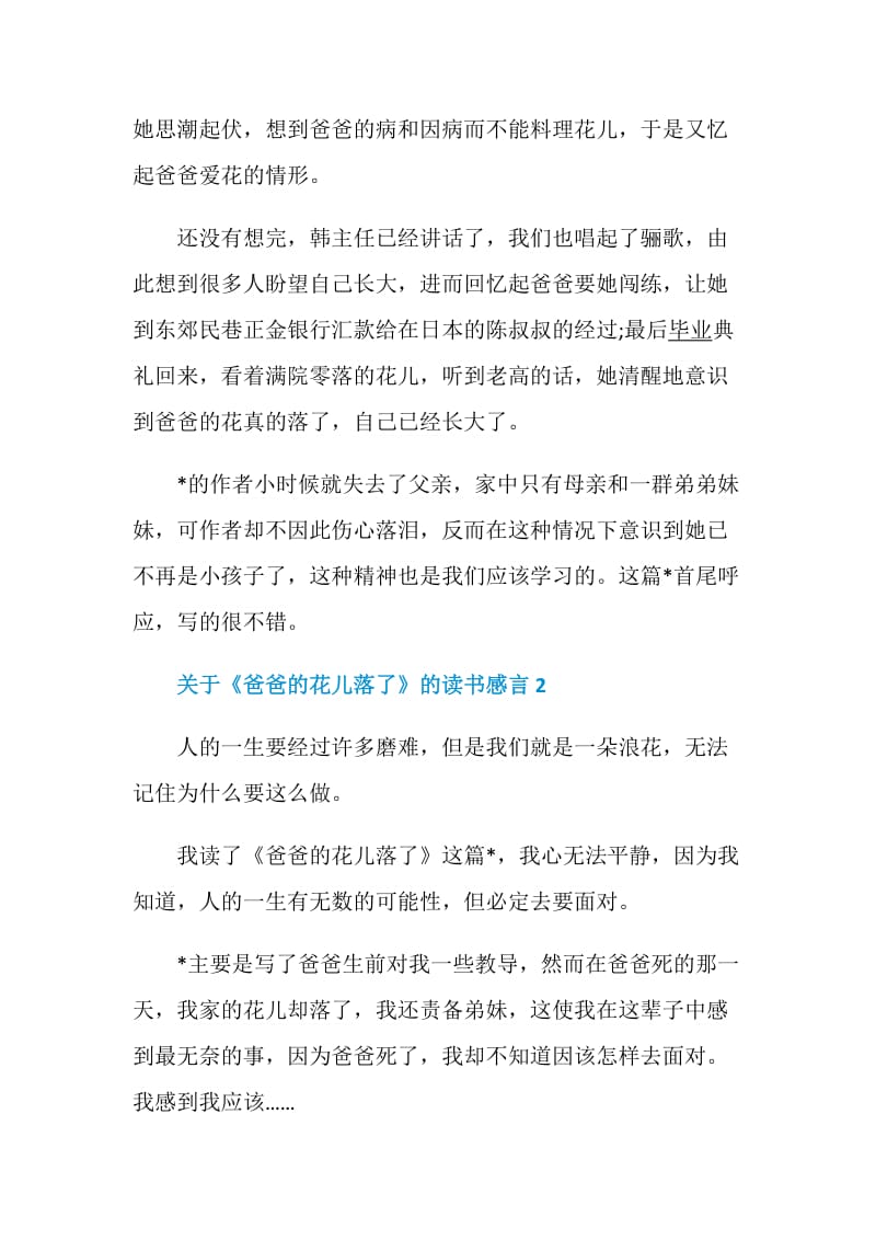 关于《爸爸的花儿落了》的读书感言5篇精选.doc_第2页