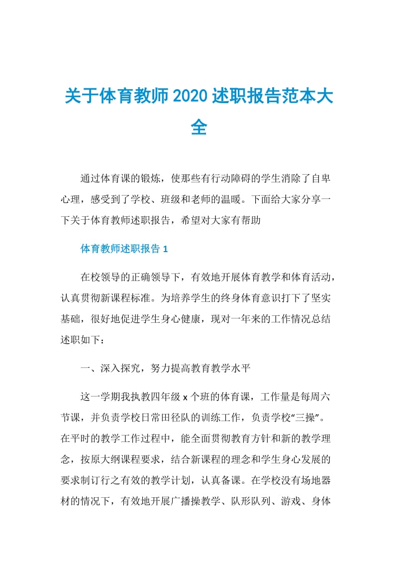 关于体育教师2020述职报告范本大全.doc_第1页