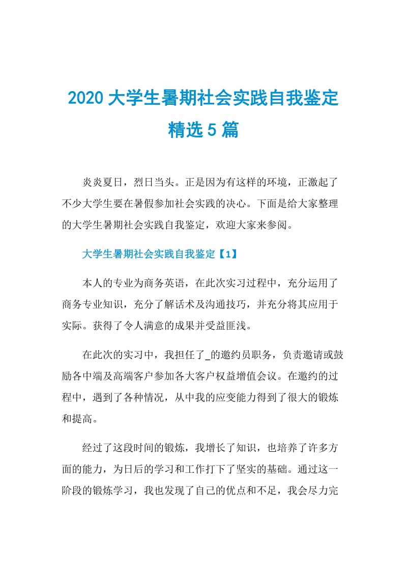 2020大学生暑期社会实践自我鉴定精选5篇.doc_第1页