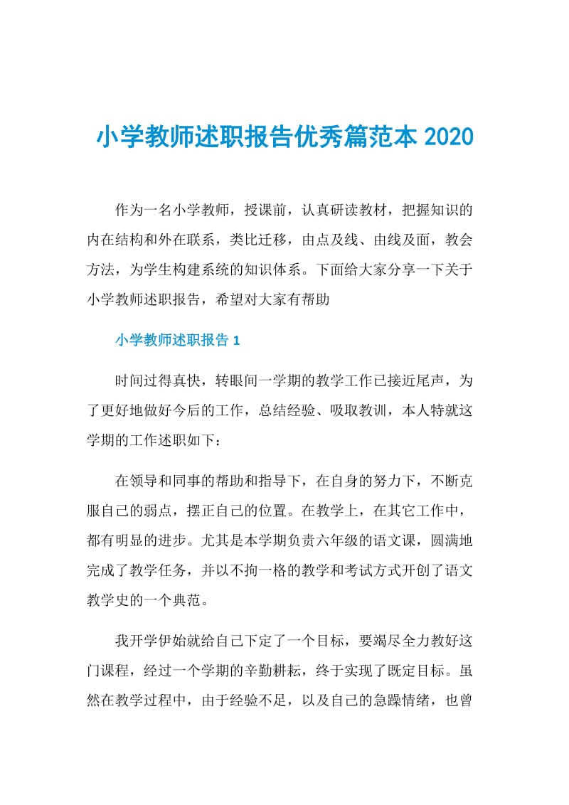 小学教师述职报告优秀篇范本2020.doc_第1页