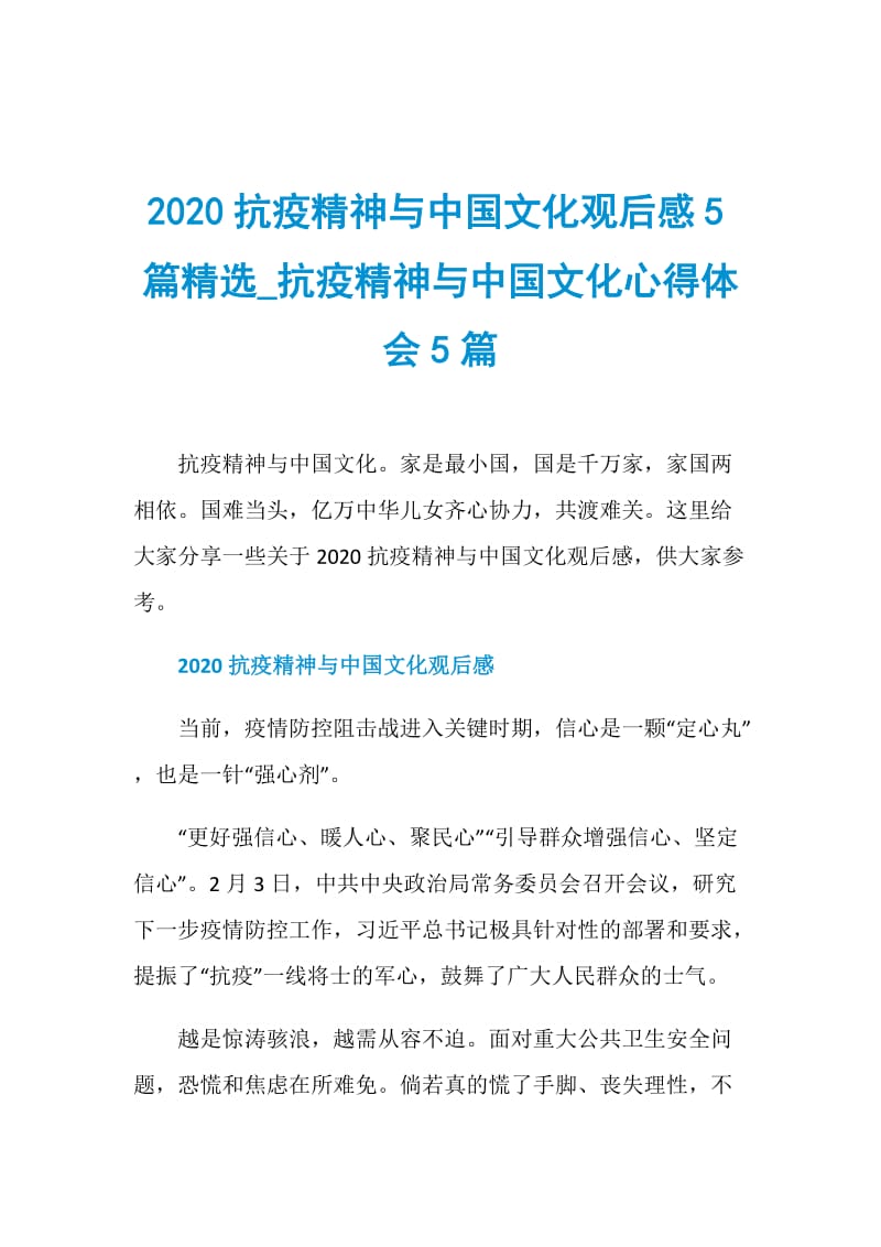 2020抗疫精神与中国文化观后感5篇精选_抗疫精神与中国文化心得体会5篇.doc_第1页