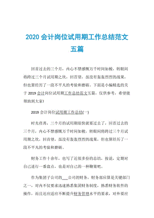 2020会计岗位试用期工作总结范文五篇.doc