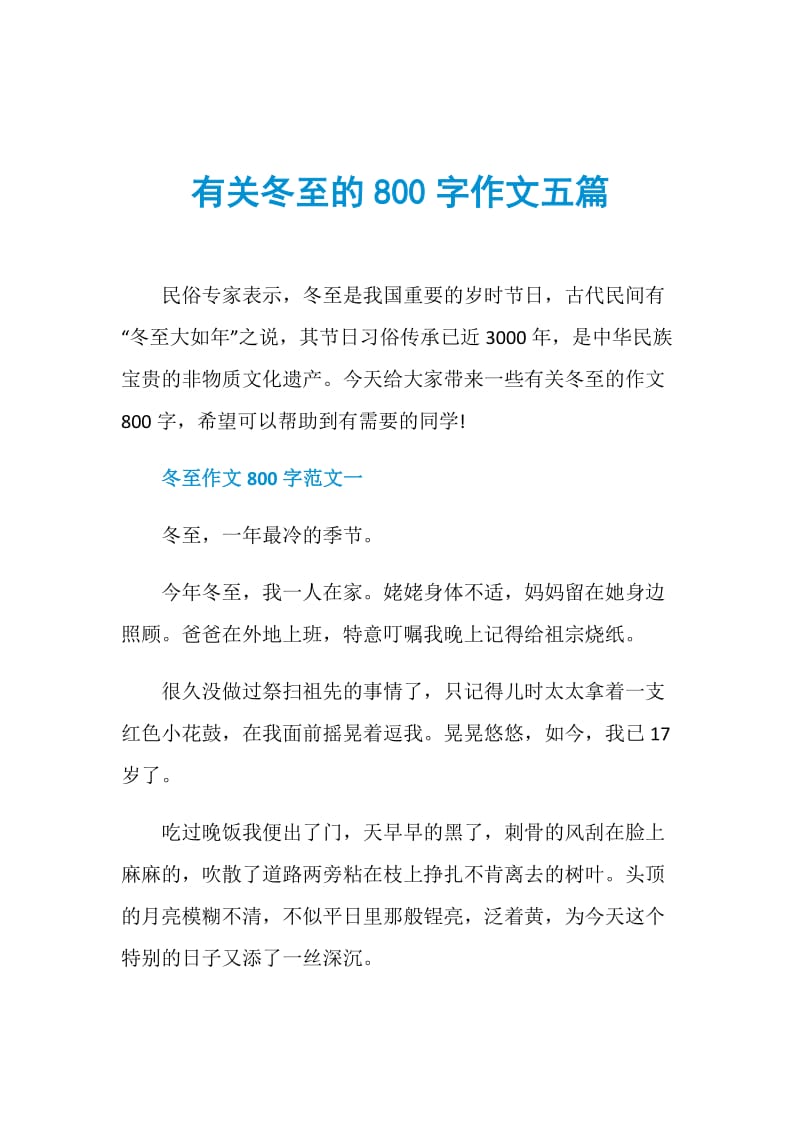 有关冬至的800字作文五篇.doc_第1页