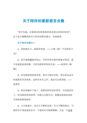 关于陪伴的最新感言合集.doc