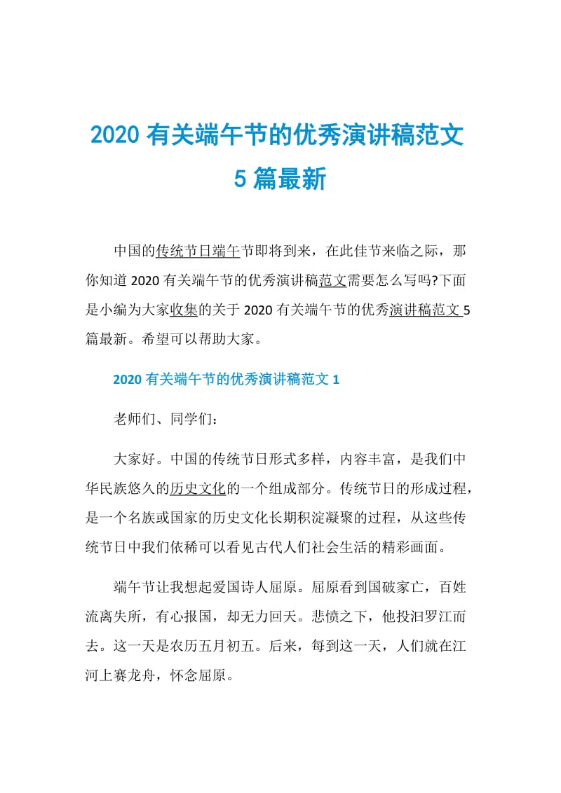 2020有关端午节的优秀演讲稿范文5篇最新.doc_第1页