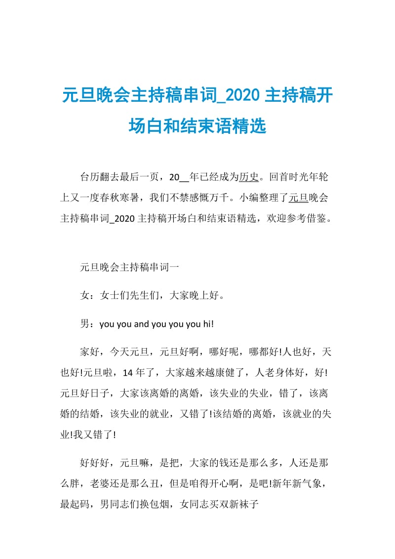 元旦晚会主持稿串词_2020主持稿开场白和结束语精选.doc_第1页