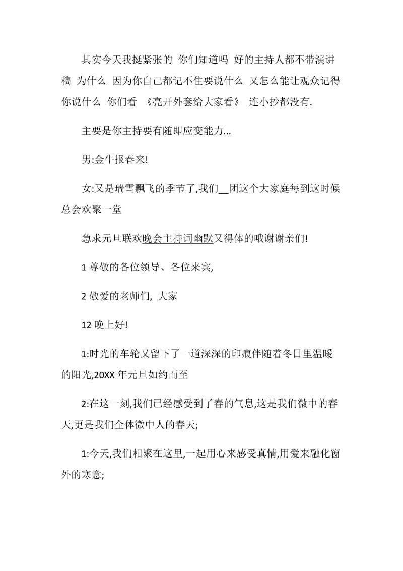 元旦晚会主持稿串词_2020主持稿开场白和结束语精选.doc_第3页