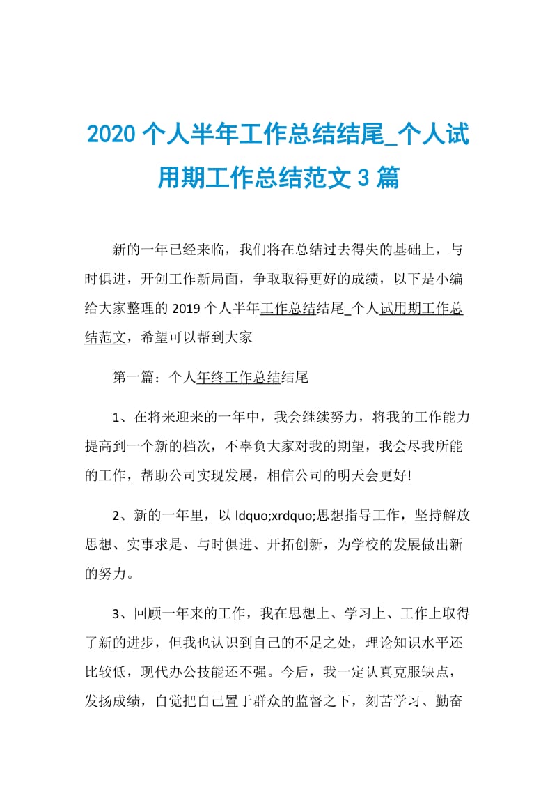 2020个人半年工作总结结尾_个人试用期工作总结范文3篇.doc_第1页