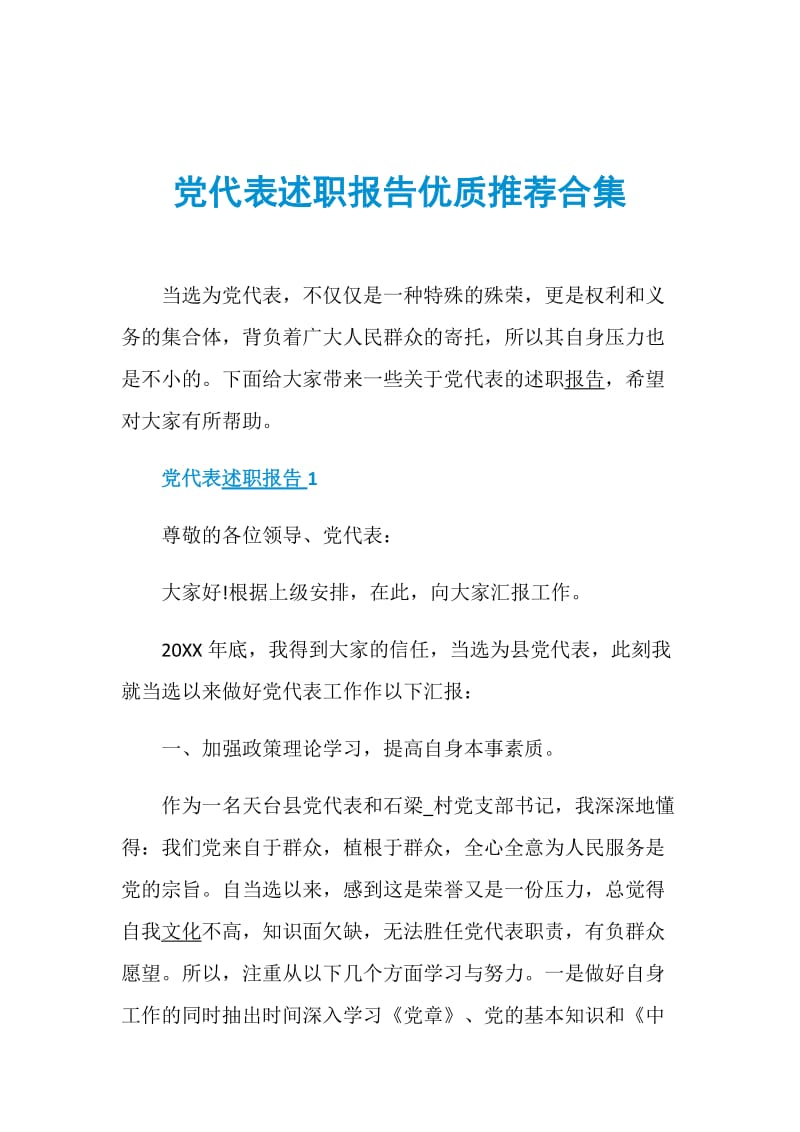 党代表述职报告优质推荐合集.doc_第1页