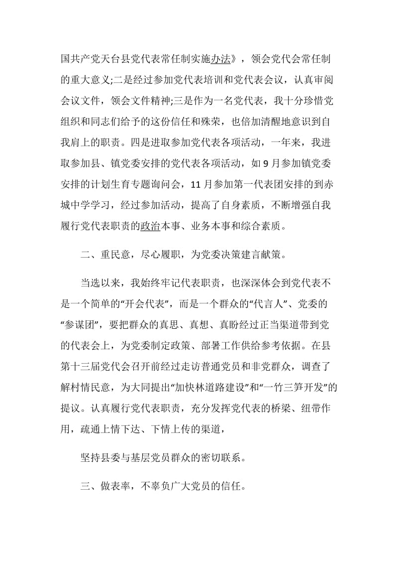 党代表述职报告优质推荐合集.doc_第2页