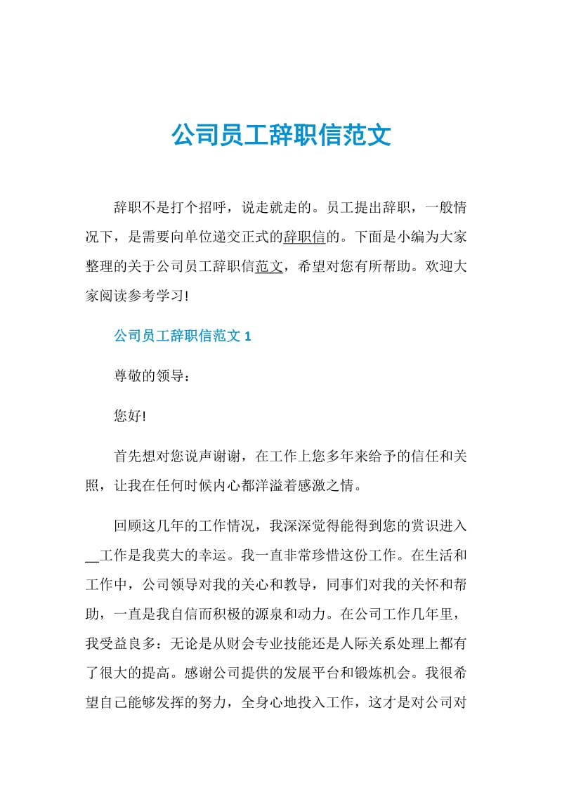 公司员工辞职信范文.doc_第1页