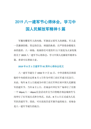 2019八一建军节心得体会学习中国人民解放军精神5篇.doc