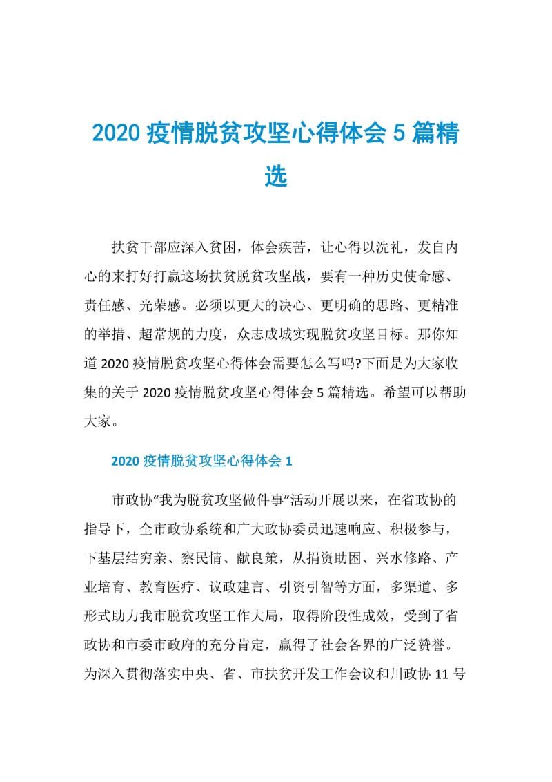 2020疫情脱贫攻坚心得体会5篇精选.doc_第1页