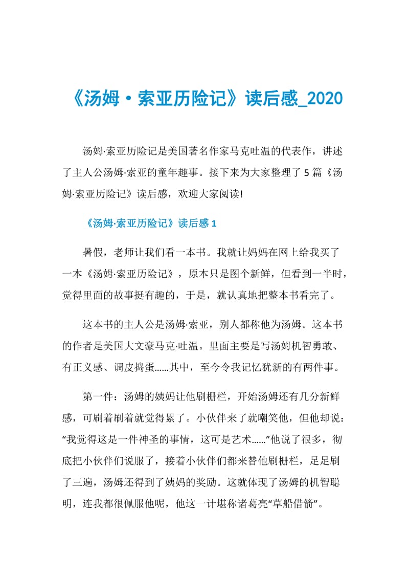 《汤姆·索亚历险记》读后感_2020.doc_第1页