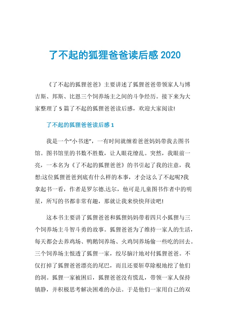 了不起的狐狸爸爸读后感2020.doc_第1页