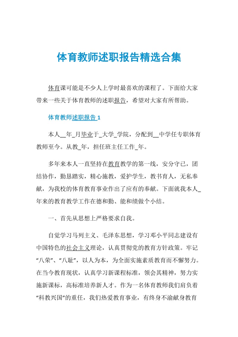 体育教师述职报告精选合集.doc_第1页