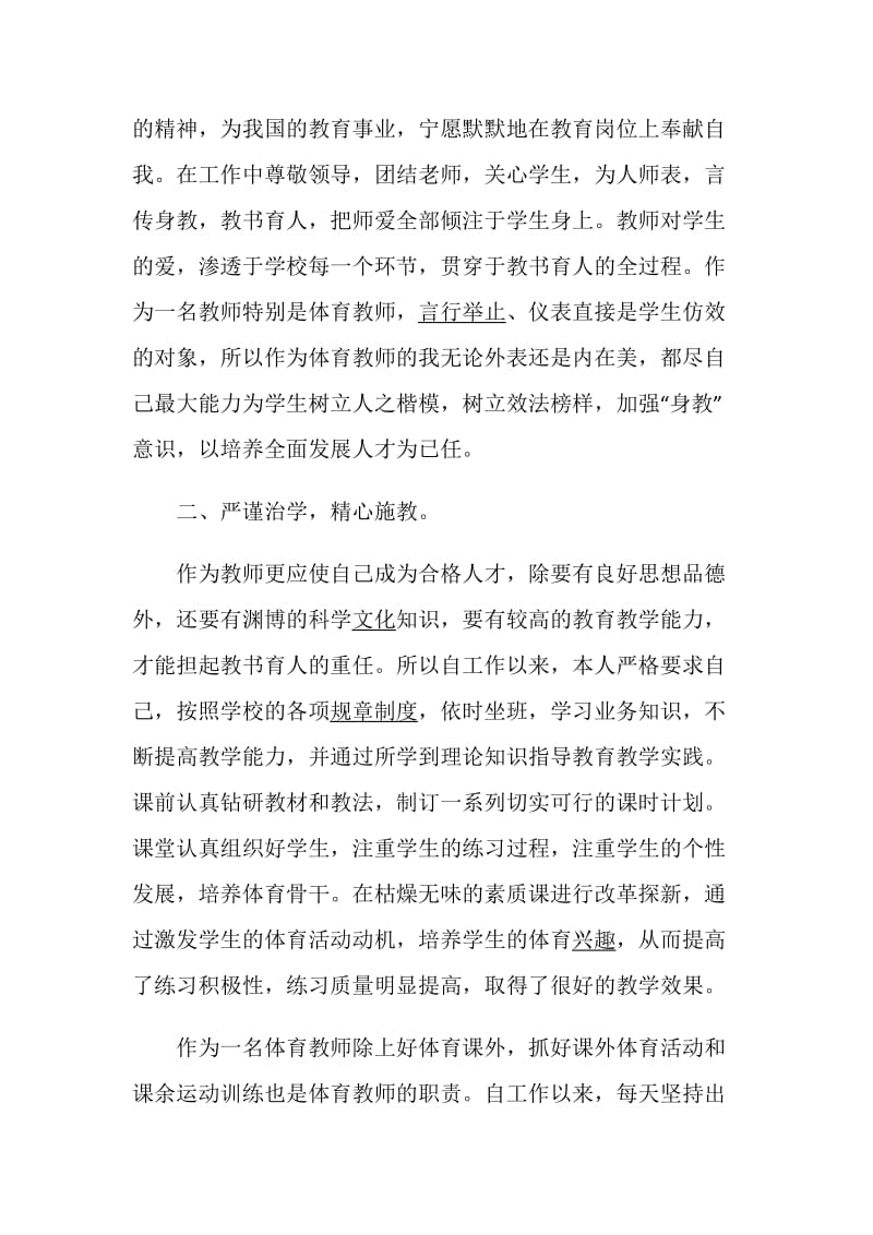 体育教师述职报告精选合集.doc_第2页