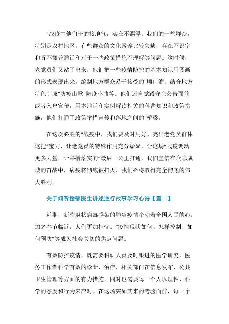 关于倾听援鄂医生讲述逆行故事学习心得体会5篇.doc_第3页