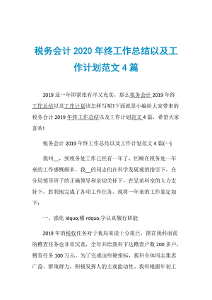 税务会计2020年终工作总结以及工作计划范文4篇.doc