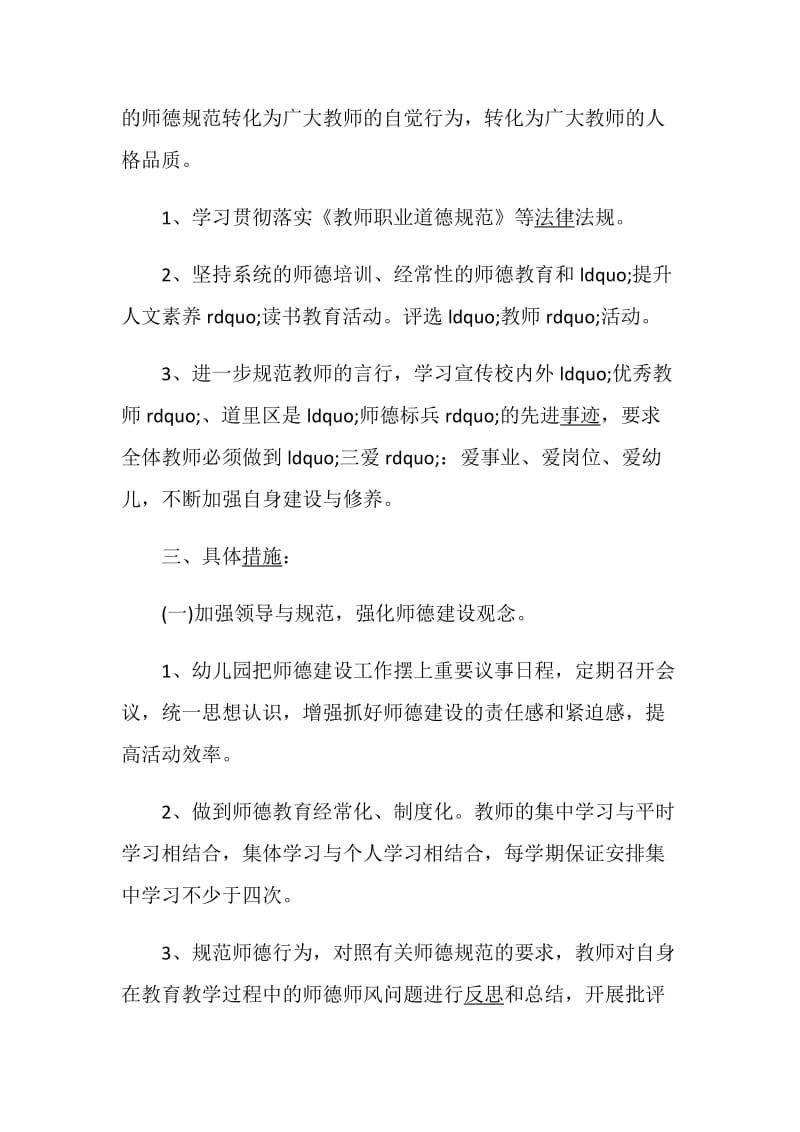 幼儿园教师师德师风计划【六篇】.doc_第2页