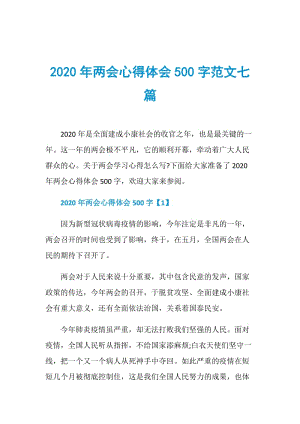 2020年两会心得体会500字范文七篇.doc