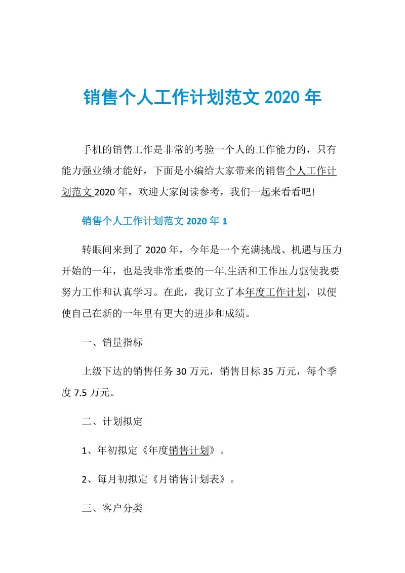 销售个人工作计划范文2020年.doc_第1页